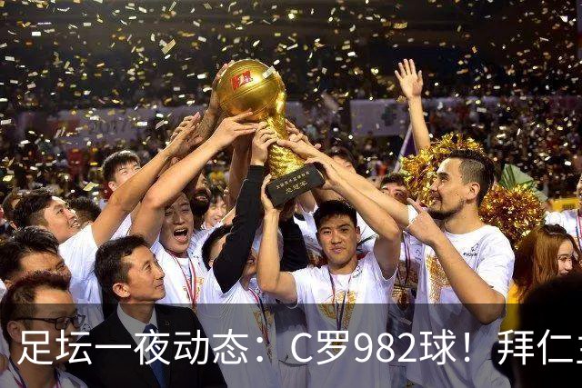 足坛一夜动态：C罗982球！拜仁主帅晕倒 梅西获奖巴萨主席祝贺
