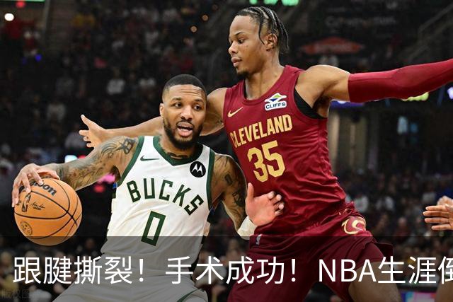 跟腱撕裂！手术成功！NBA生涯倒计时