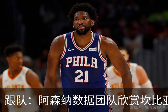 跟队：阿森纳数据团队欣赏坎比亚索！德媒：枪手已联系科法内团队