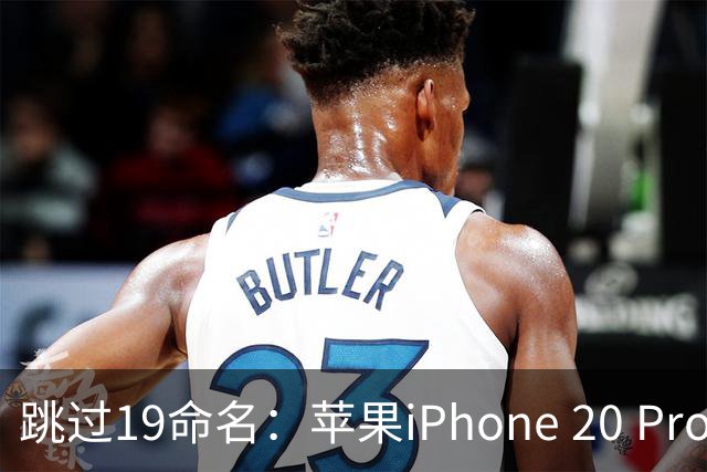 跳过19命名：苹果iPhone 20 Pro系列早期屏幕信息曝光，测试无边四曲面设计