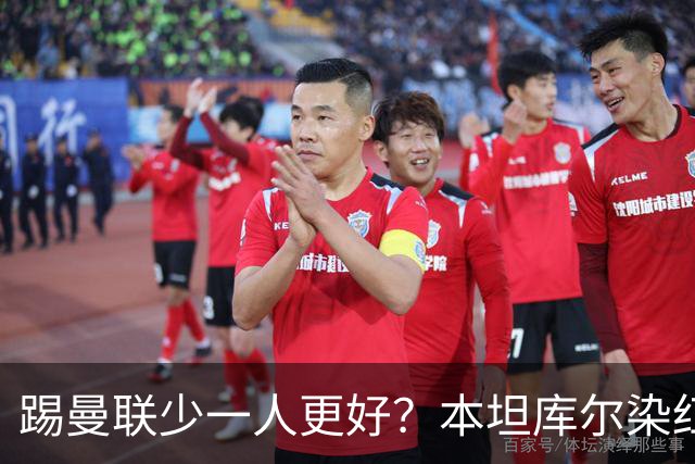踢曼联少一人更好？本坦库尔染红获主帅亲吻感谢！卡里克怒斥浪费轻松取胜机会