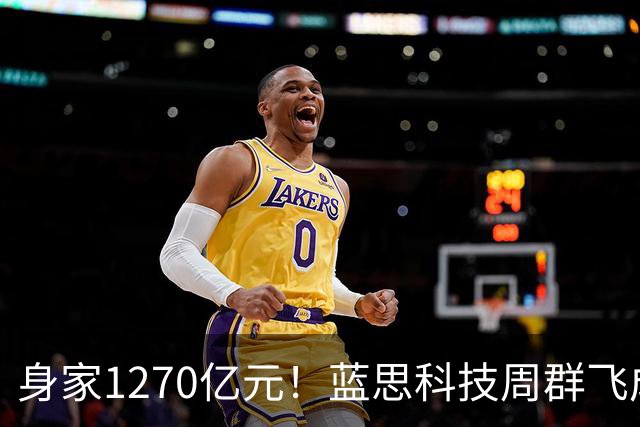 身家1270亿元！蓝思科技周群飞成新晋中国女首富