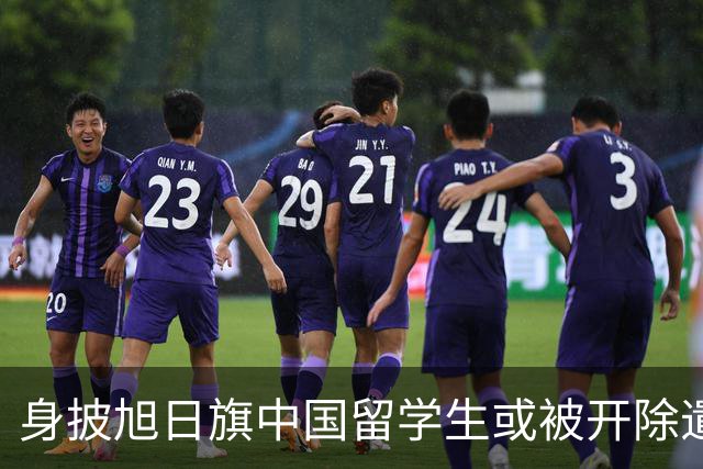 身披旭日旗中国留学生或被开除遣返，知情人士：“令我们感到愤怒的是，他还是江苏南京人”，在中国同学的强烈要求下，他才录道歉视频