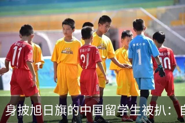 身披旭日旗的中国留学生被扒：自称日本人，多次挑衅，用日语骂人，甚至还支持台独