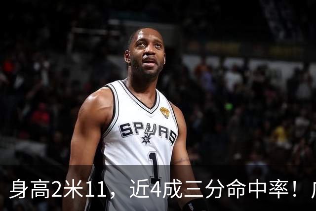 身高2米11，近4成三分命中率！广东男篮最适合的大外援曝光