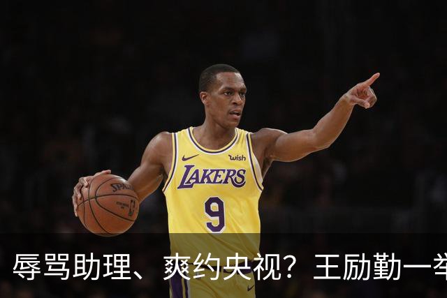辱骂助理、爽约央视？王励勤一举动，给所有耍大牌明星上了一课