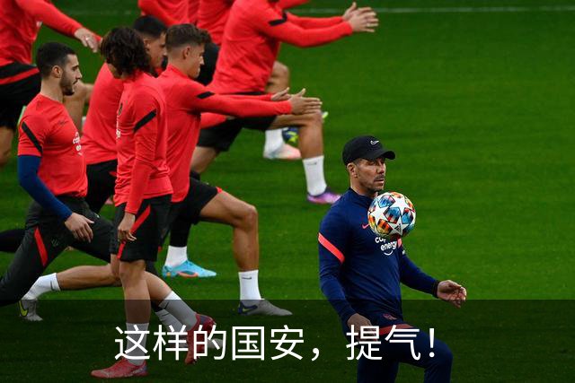 这样的国安，提气！