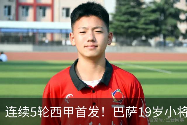 连续5轮西甲首发！巴萨19岁小将获签长约 新合同至2030年