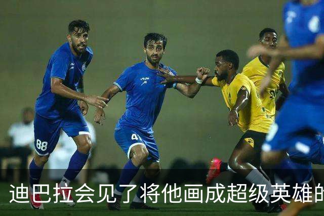 迪巴拉会见了将他画成超级英雄的街头艺术家，并向他致谢