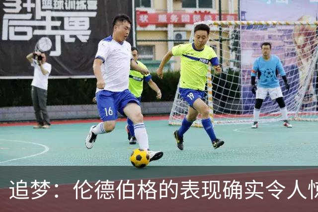 追梦：伦德伯格的表现确实令人惊叹 但波齐和他共同扛起了重担
