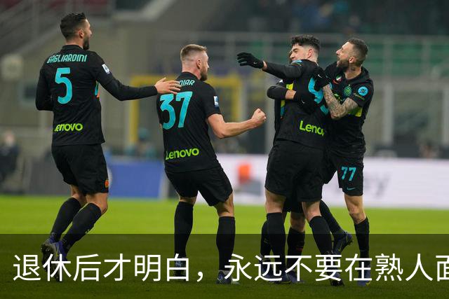 退休后才明白，永远不要在熟人面前，说以下这3句话，一定切记