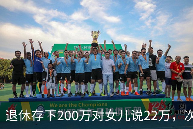 退休存下200万对女儿说22万，次日女婿给我张卡，查询后愣在原地