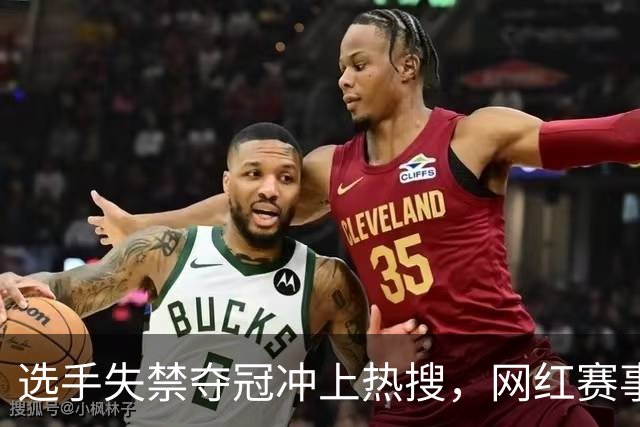 选手失禁夺冠冲上热搜，网红赛事过于“自嗨”？