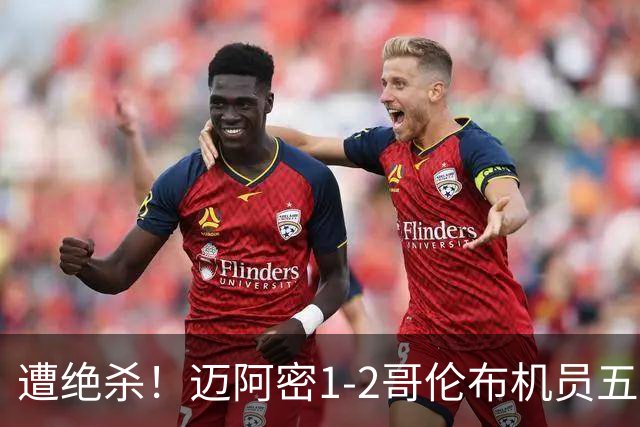 遭绝杀！迈阿密1-2哥伦布机员五轮不胜 梅西任意球世界波难救主