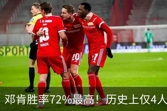 邓肯胜率72%最高！历史上仅4人生涯破1000胜，詹姆斯胜率65%第三