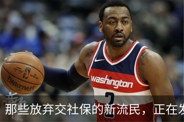 那些放弃交社保的新流民，正在发掘新的生存游戏