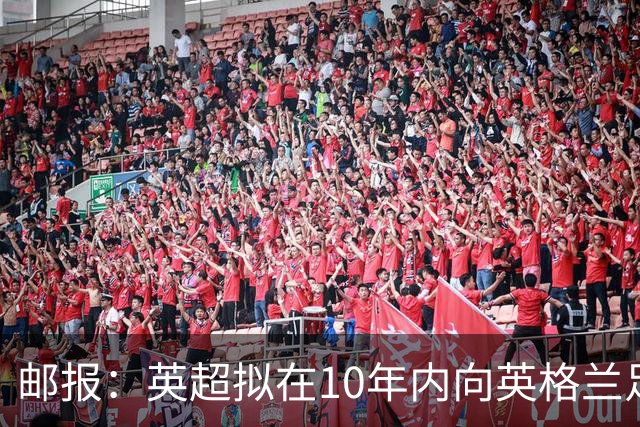 邮报：英超拟在10年内向英格兰足球联赛增加18亿英镑资助