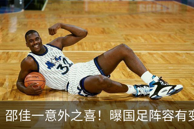 邵佳一意外之喜！曝国足阵容有变，U23或集体上位，回巅峰有戏，亚洲杯更稳