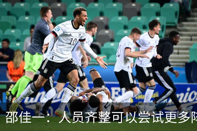 邵佳一：人员齐整可以尝试更多阵型，更重要的是要有满意的结果