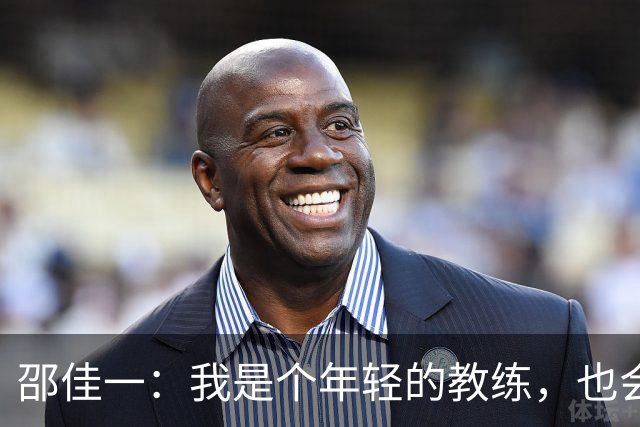 邵佳一：我是个年轻的教练，也会犯错；这几天我们在不断反思