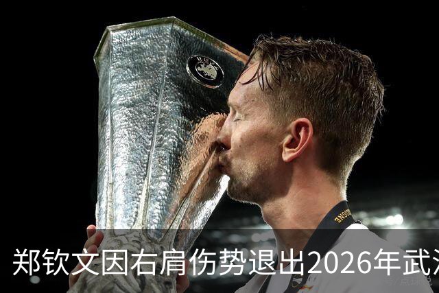 郑钦文因右肩伤势退出2026年武汉网球公开赛