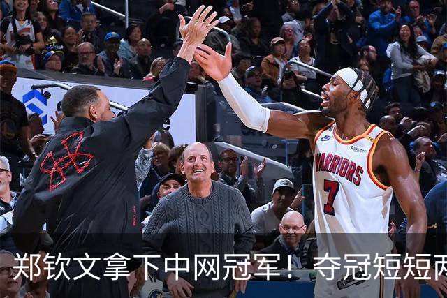 郑钦文拿下中网冠军！夺冠短短两小时突发风波，官方紧急出面表态