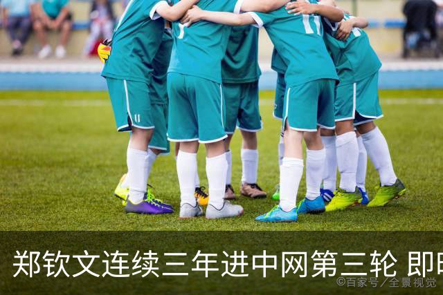 郑钦文连续三年进中网第三轮 即时排名重返前50