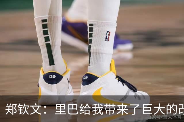 郑钦文：里巴给我带来了巨大的改变，最低谷时是他把我拉出来