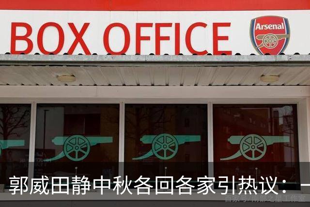 郭威田静中秋各回各家引热议：一边娘家人，一边杭州行，这样过节
