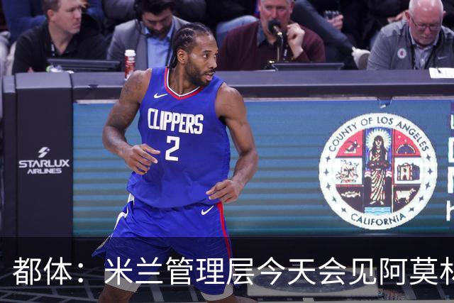 都体：米兰管理层今天会见阿莫林，后者帅位亮红灯