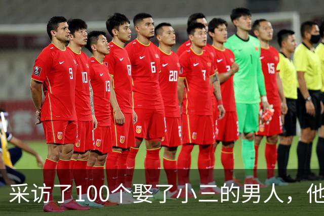 采访了100个娶了小三的男人，他们几乎都说了同一句话，让人恍然