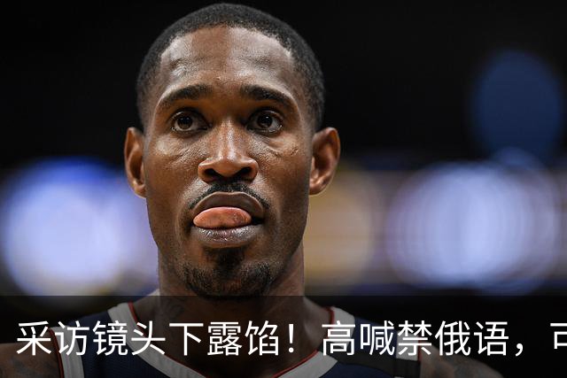 采访镜头下露馅！高喊禁俄语，可情急之下，小泽脱口而出还是母语