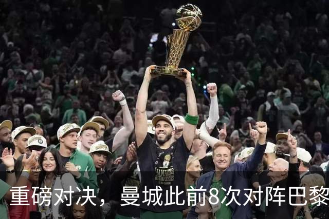 重磅对决，曼城此前8次对阵巴黎4胜2平2负，但上次交手2-4告负