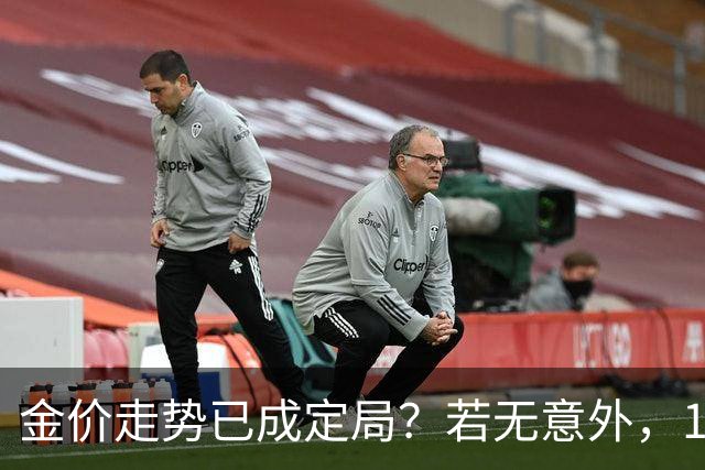 金价走势已成定局？若无意外，10月开始，黄金价格或迎来3大转变