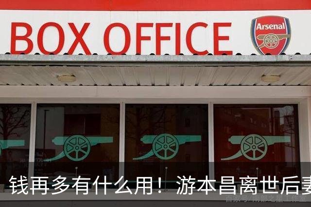 钱再多有什么用！游本昌离世后妻子现状，给所有高寿夫妻提了醒