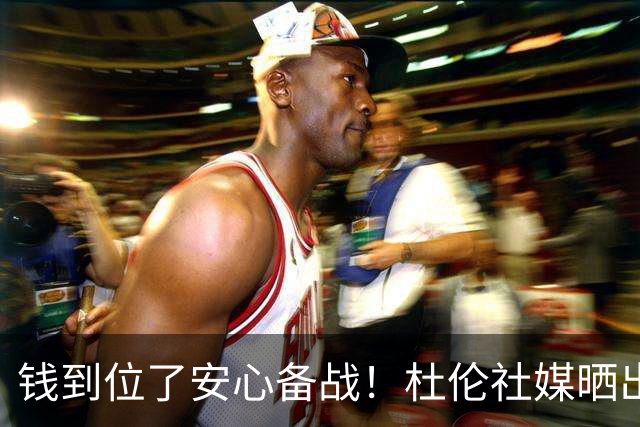 钱到位了安心备战！杜伦社媒晒出自己在活塞队内的训练照