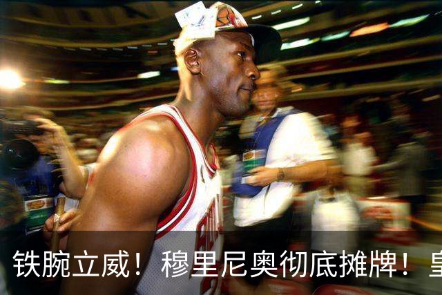 铁腕立威！穆里尼奥彻底摊牌！皇马巨星岌岌可危