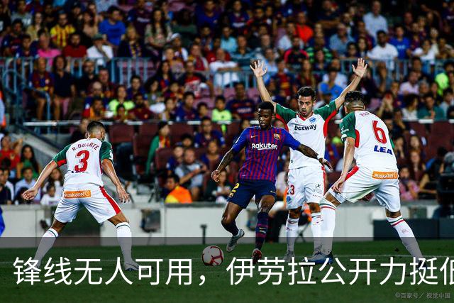 锋线无人可用，伊劳拉公开力挺低迷新援，利物浦硬撼超级曼城