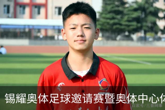 锡耀奥体足球邀请赛暨奥体中心体育场测试赛即将预约！