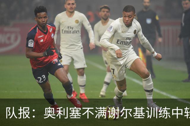 队报：奥利塞不满谢尔基训练中轻浮举动，无法完全理解对方的个性