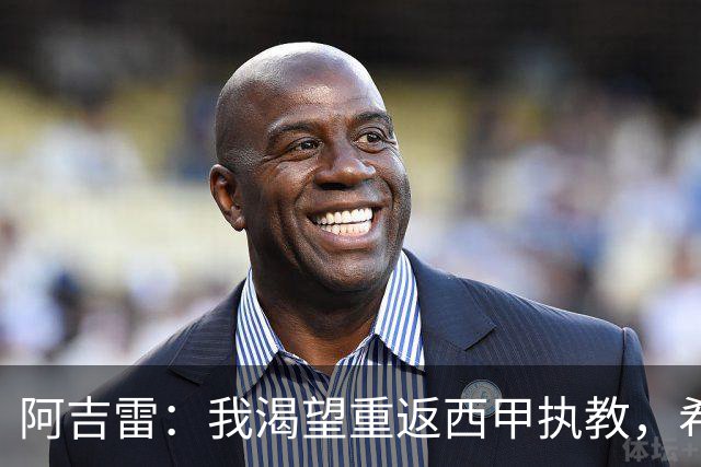 阿吉雷：我渴望重返西甲执教，希望瓦伦西亚主场重新变为堡垒