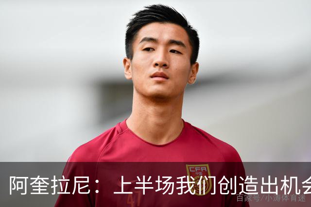 阿奎拉尼：上半场我们创造出机会本该进球，我很尊重法布雷加斯