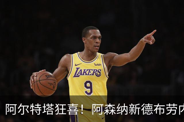 阿尔特塔狂喜！阿森纳新德布劳内横空出世！天赋碾压 6700 万水货