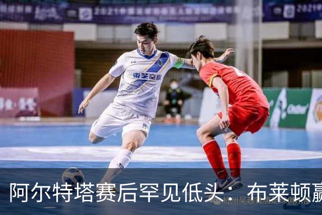 阿尔特塔赛后罕见低头：布莱顿赢该，我们被彻底打崩了