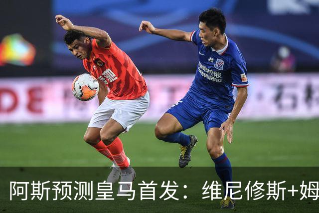 阿斯预测皇马首发：维尼修斯+姆巴佩搭档锋线，迪奥曼德替补