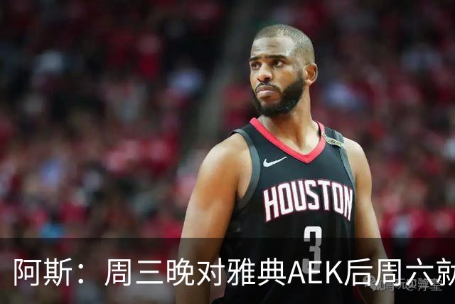 阿斯：周三晚对雅典AEK后周六就要踢瓦伦，皇马对此感到不满