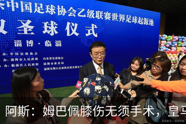 阿斯：姆巴佩膝伤无须手术，皇马考虑贝林厄姆踢伪9号