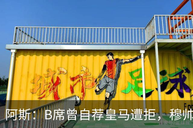 阿斯：B席曾自荐皇马遭拒，穆帅电话改变了一切