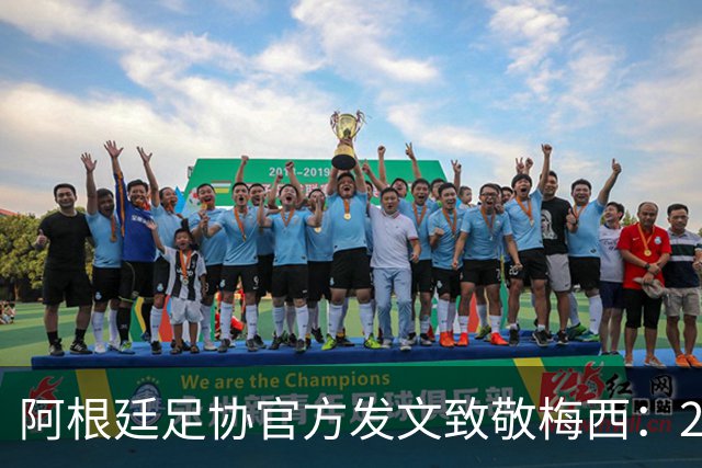 阿根廷足协官方发文致敬梅西：207场125球，他永远改变了阿根廷队