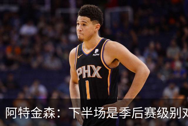 阿特金森：下半场是季后赛级别对抗，全队15次失误拖垮我们